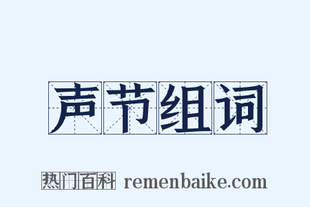 声节组词是什么意思的图片